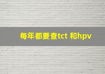 每年都要查tct 和hpv